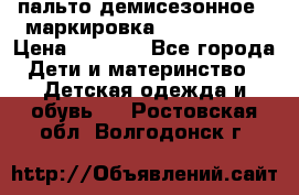 пальто демисезонное . маркировка 146  ACOOLA › Цена ­ 1 000 - Все города Дети и материнство » Детская одежда и обувь   . Ростовская обл.,Волгодонск г.